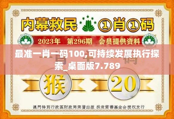 最准一肖一码100,可持续发展执行探索_桌面版7.789