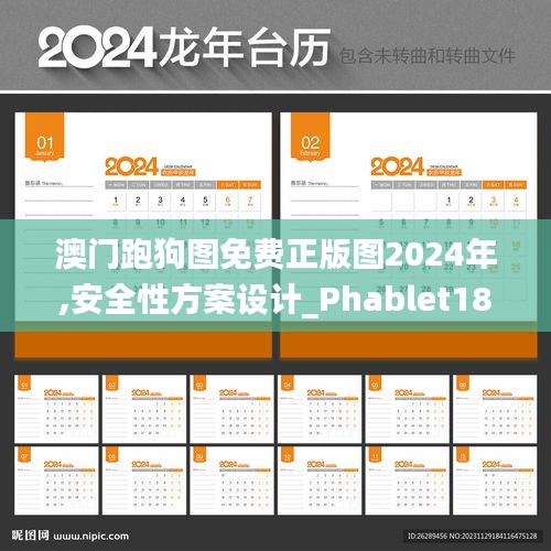 澳门跑狗图免费正版图2024年,安全性方案设计_Phablet18.621