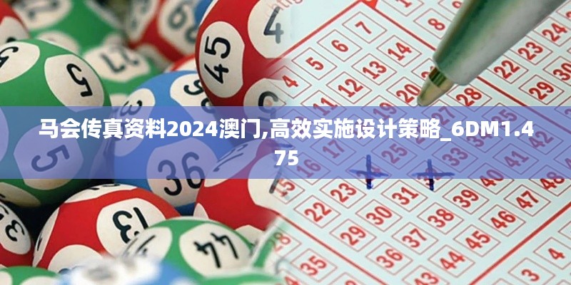 马会传真资料2024澳门,高效实施设计策略_6DM1.475