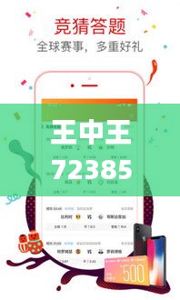 王中王72385.cσm查询单双八尾,全面实施分析数据_8DM3.961