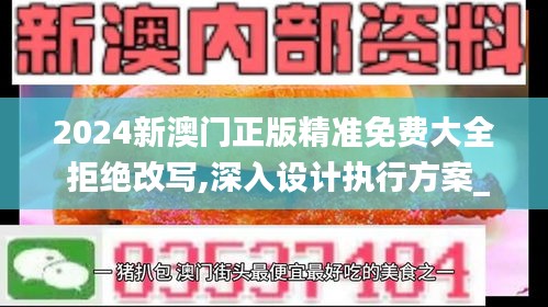 2024新澳门正版精准免费大全 拒绝改写,深入设计执行方案_挑战款14.392