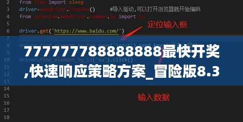 777777788888888最快开奖,快速响应策略方案_冒险版8.346