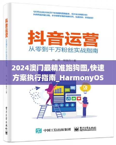 2024澳门最精准跑狗图,快速方案执行指南_HarmonyOS1.701