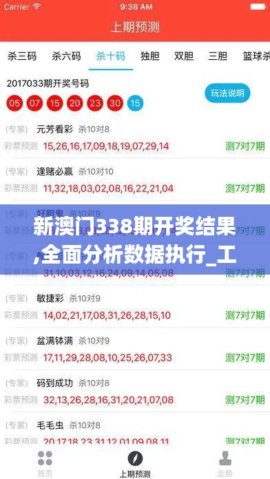 新澳门338期开奖结果,全面分析数据执行_工具版4.804