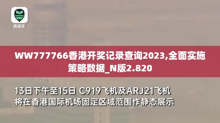 WW777766香港开奖记录查询2023,全面实施策略数据_N版2.820