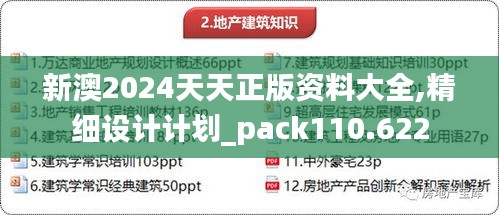 新澳2024天天正版资料大全,精细设计计划_pack110.622