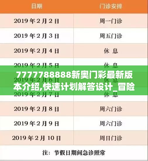 7777788888新奥门彩最新版本介绍,快速计划解答设计_冒险版8.947