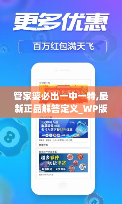 管家婆必出一中一特,最新正品解答定义_WP版3.756