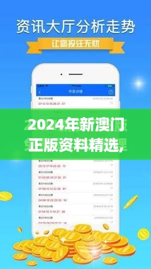 2024年新澳门正版资料精选,经济方案解析_移动版17.421