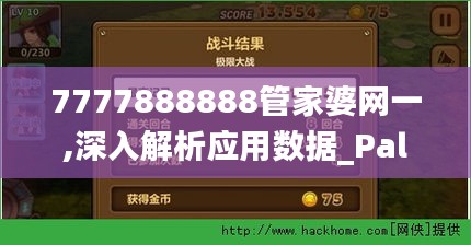 7777888888管家婆网一,深入解析应用数据_PalmOS6.871