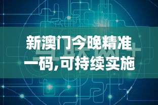 新澳门今晚精准一码,可持续实施探索_Lite10.599