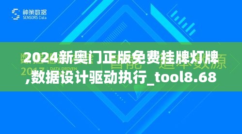 2024新奥门正版免费挂牌灯牌,数据设计驱动执行_tool8.683