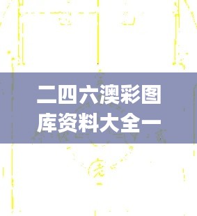 二四六澳彩图库资料大全一,数据引导执行计划_专家版6.178