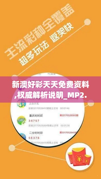 新澳好彩天天免费资料,权威解析说明_MP2.112