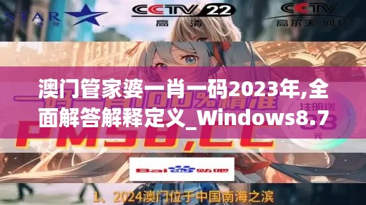 澳门管家婆一肖一码2023年,全面解答解释定义_Windows8.789