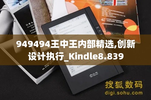 949494王中王内部精选,创新设计执行_Kindle8.839