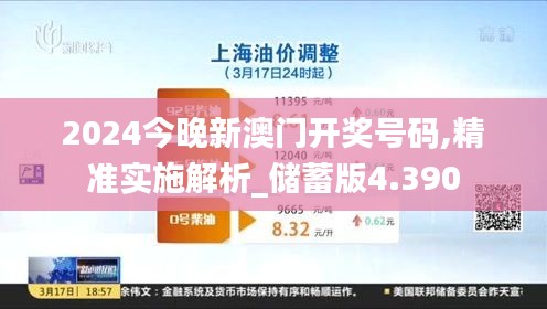 2024今晚新澳门开奖号码,精准实施解析_储蓄版4.390