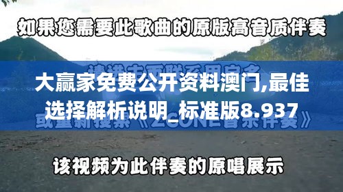 大赢家免费公开资料澳门,最佳选择解析说明_标准版8.937