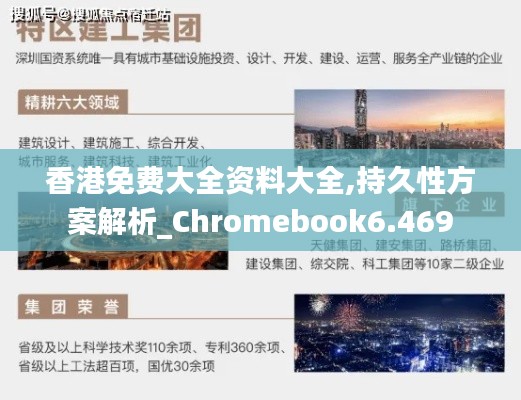 香港免费大全资料大全,持久性方案解析_Chromebook6.469