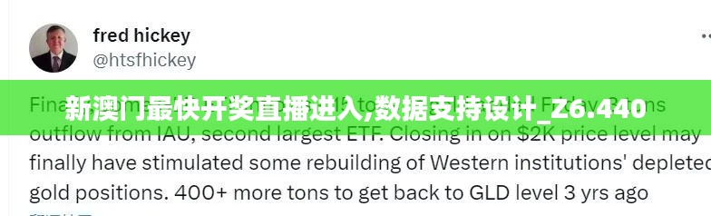 新澳门最快开奖直播进入,数据支持设计_Z6.440