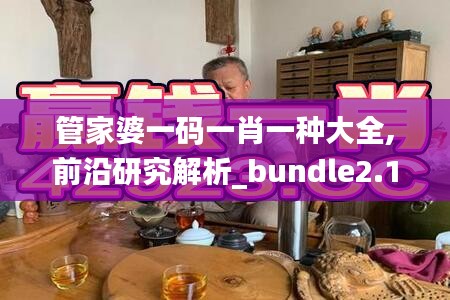 管家婆一码一肖一种大全,前沿研究解析_bundle2.192