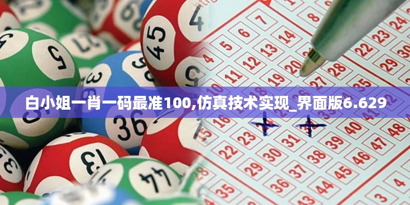 白小姐一肖一码最准100,仿真技术实现_界面版6.629