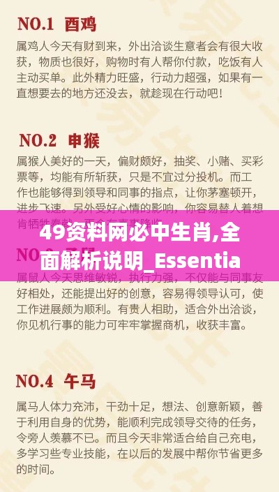 49资料网必中生肖,全面解析说明_Essential7.870