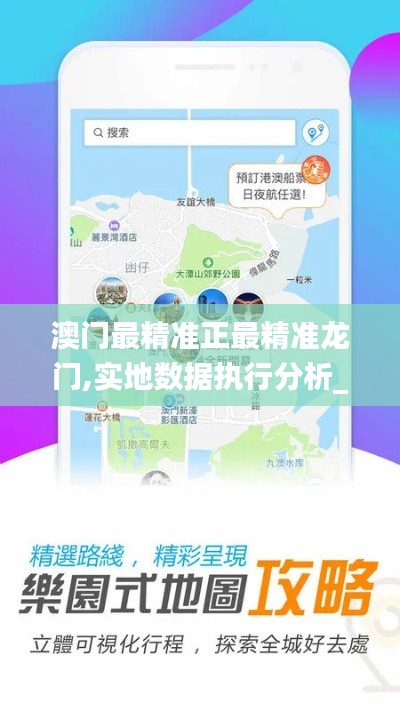 澳门最精准正最精准龙门,实地数据执行分析_android7.148