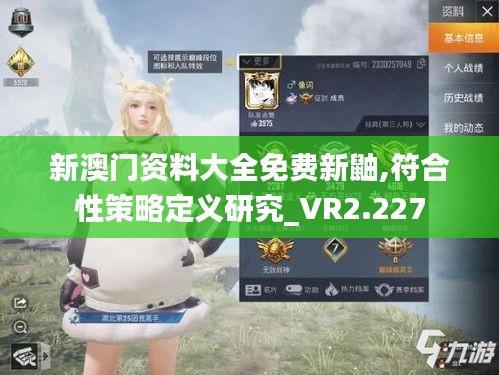 新澳门资料大全免费新鼬,符合性策略定义研究_VR2.227