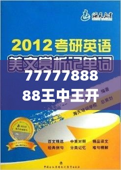 7777788888王中王开奖十记,深入应用解析数据_特别款8.294