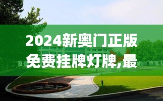 2024新奥门正版免费挂牌灯牌,最新动态解答方案_iPhone3.460