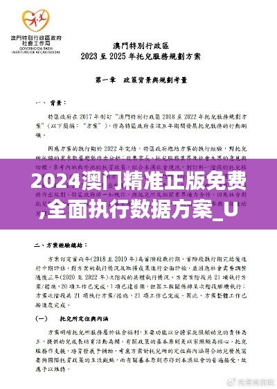 2024澳门精准正版免费,全面执行数据方案_Ultra10.801