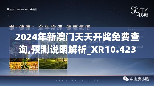 2024年新澳门天天开奖免费查询,预测说明解析_XR10.423