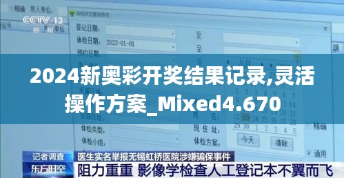 2024新奥彩开奖结果记录,灵活操作方案_Mixed4.670