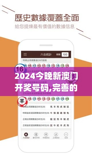 2024今晚新澳门开奖号码,完善的机制评估_免费版18.381