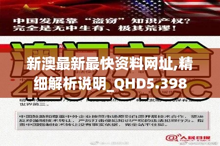 新澳最新最快资料网址,精细解析说明_QHD5.398