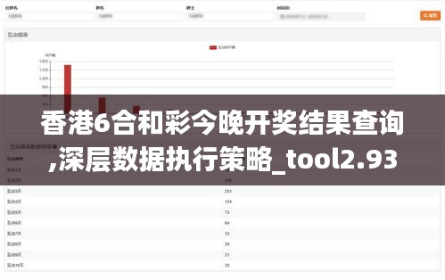 香港6合和彩今晚开奖结果查询,深层数据执行策略_tool2.933