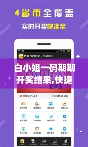 白小姐一码期期开奖结果,快捷问题方案设计_黄金版16.344