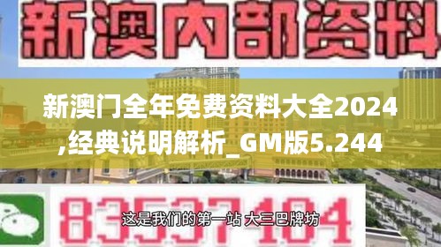 新澳门全年免费资料大全2024,经典说明解析_GM版5.244