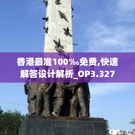 香港最准100‰免费,快速解答设计解析_OP3.327