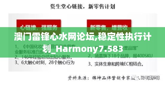 澳门雷锋心水网论坛,稳定性执行计划_Harmony7.583