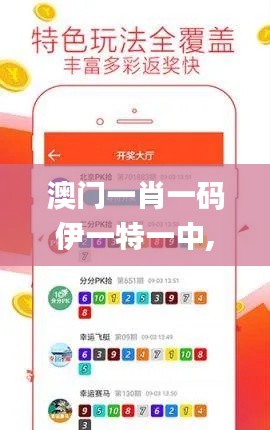 澳门一肖一码伊一特一中,创造力策略实施推广_手游版19.941