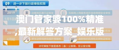 澳门管家婆100%精准,最新解答方案_娱乐版2.681