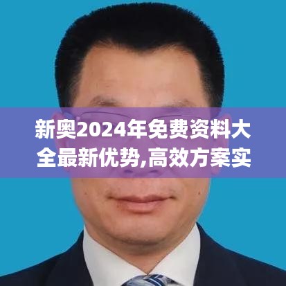 新奥2024年免费资料大全最新优势,高效方案实施设计_UHD款1.101