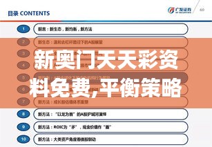 新奥门天天彩资料免费,平衡策略实施_静态版14.430