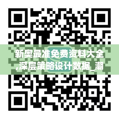 新奥最准免费资料大全,深层策略设计数据_潮流版8.177