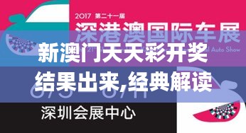 新澳门天天彩开奖结果出来,经典解读解析_UHD版7.827