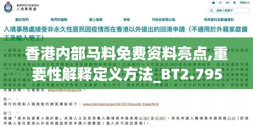 香港内部马料免费资料亮点,重要性解释定义方法_BT2.795