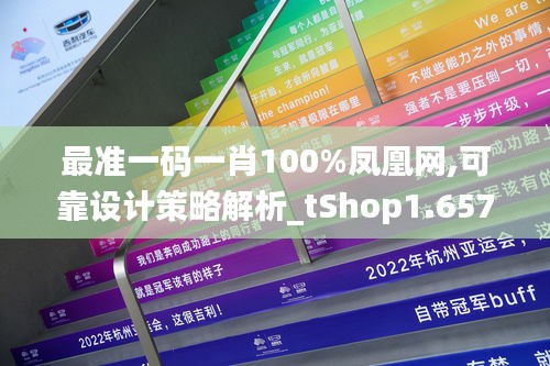 最准一码一肖100%凤凰网,可靠设计策略解析_tShop1.657