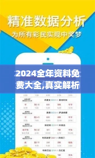 2024全年资料免费大全,真实解析数据_Galaxy4.922